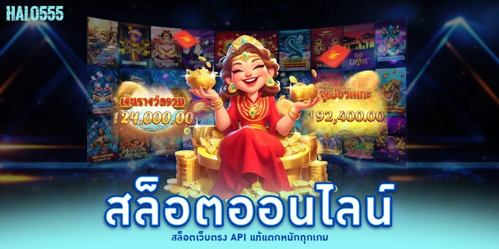 สล็อตออนไลน์ - halo555