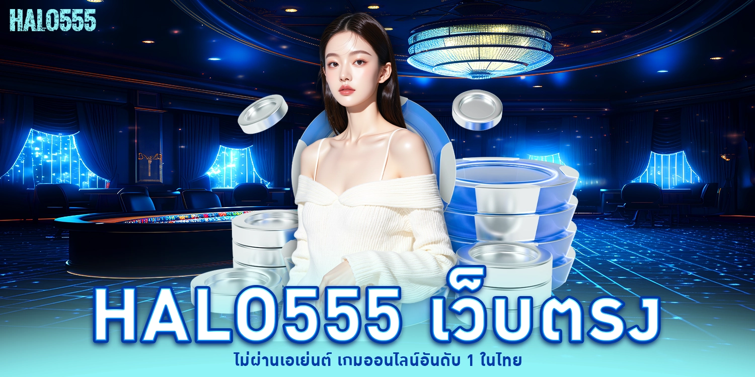 halo555 เว็บตรง